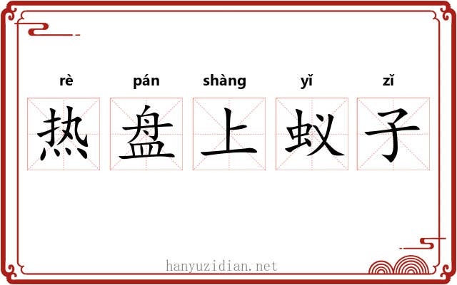 热盘上蚁子