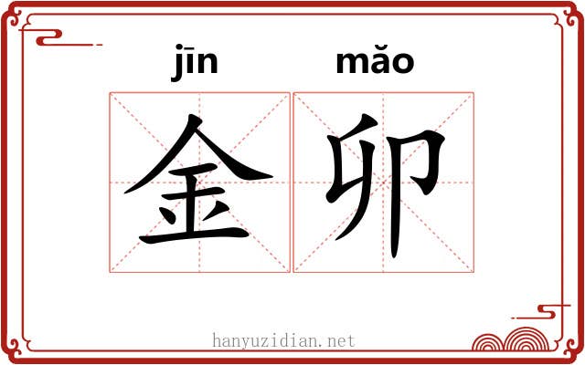 金卯