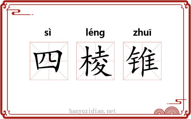 四棱锥 四棱锥