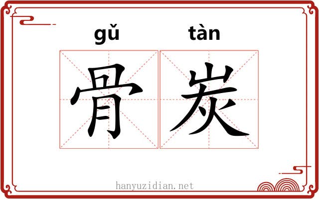 骨炭
