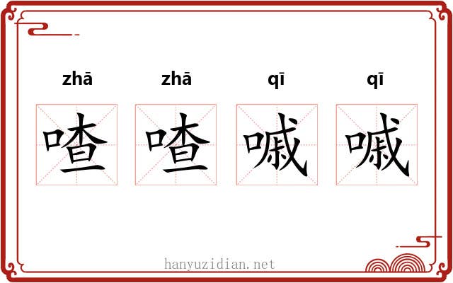 喳喳嘁嘁
