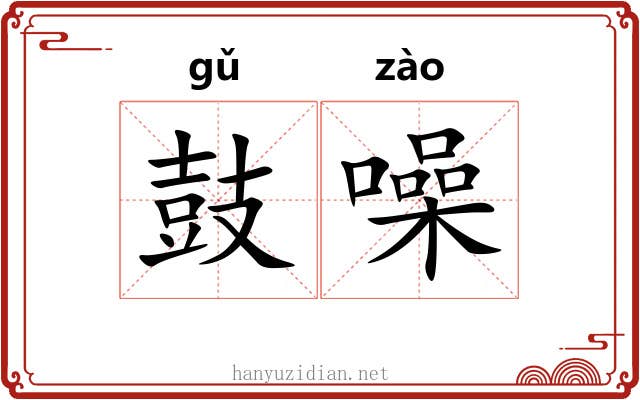 鼓噪