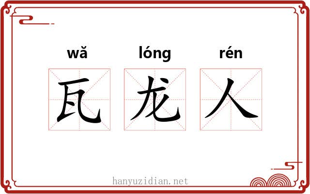 瓦龙人 瓦龙人