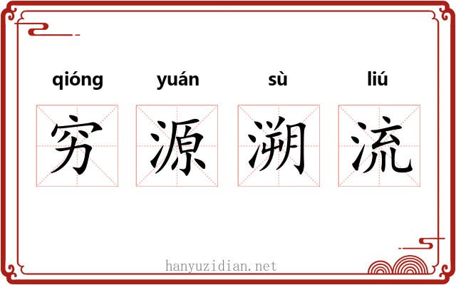 穷源溯流
