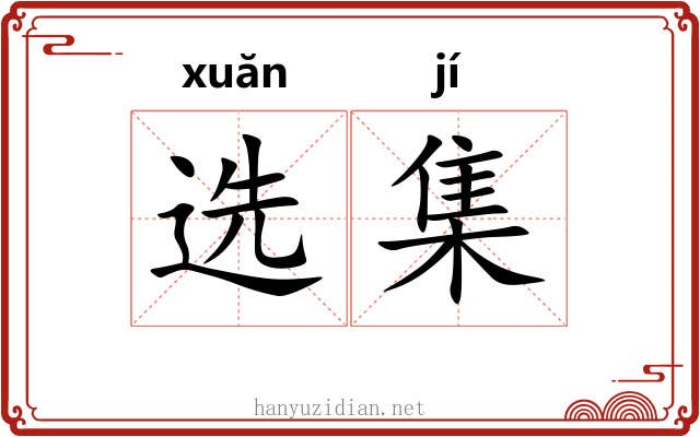 选集 选集