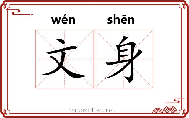 文身