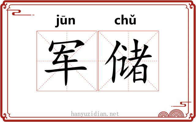 军储