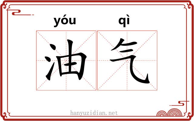 油气 油气