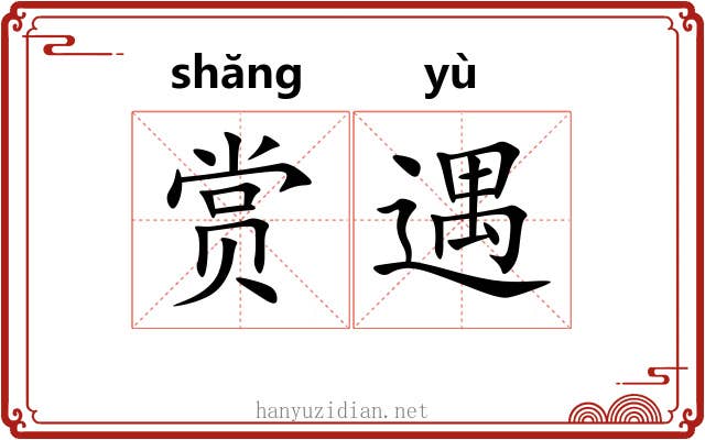 赏遇