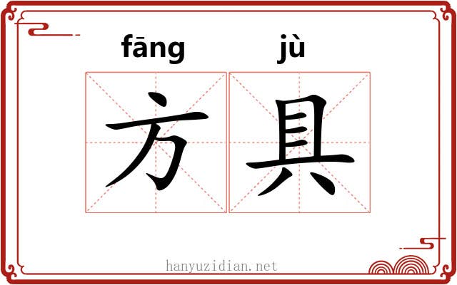 方具