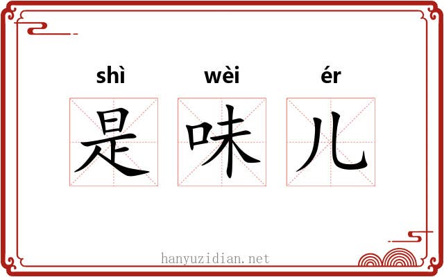 是味儿 是味儿