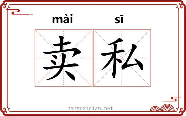 卖私