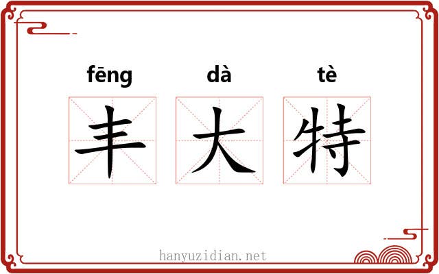 丰大特 丰大特