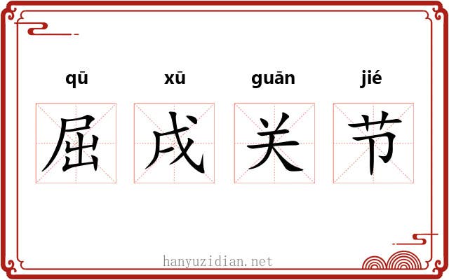 屈戌关节