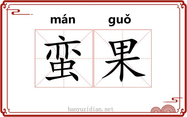 蛮果