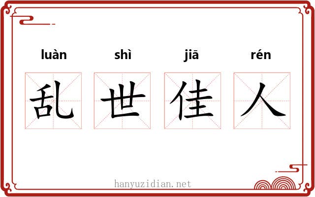 乱世佳人