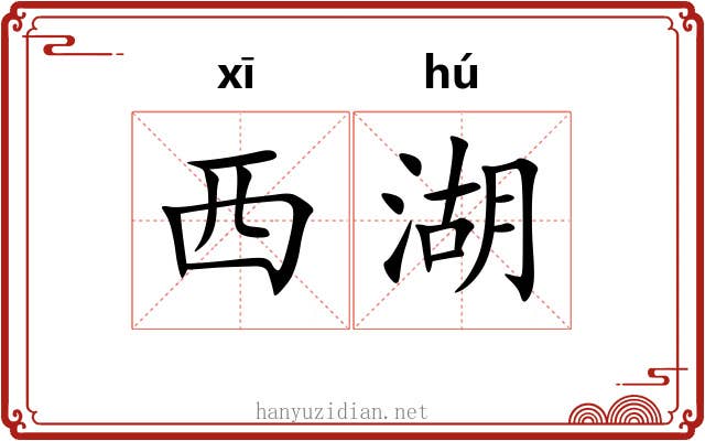 西湖 西湖