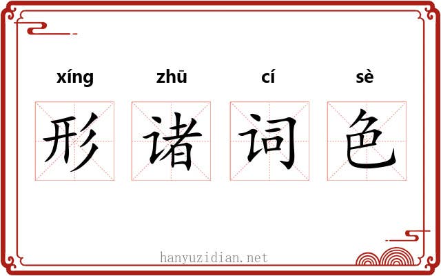 形诸词色
