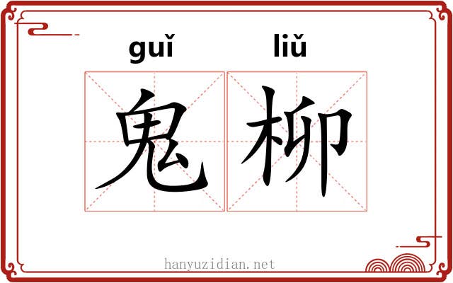 鬼柳 鬼柳