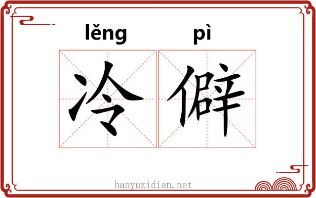 冷僻 冷僻