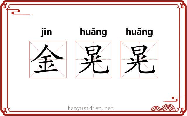 金晃晃