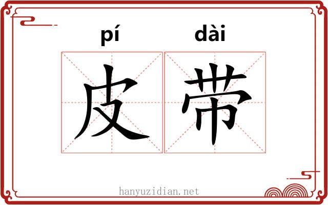 皮带