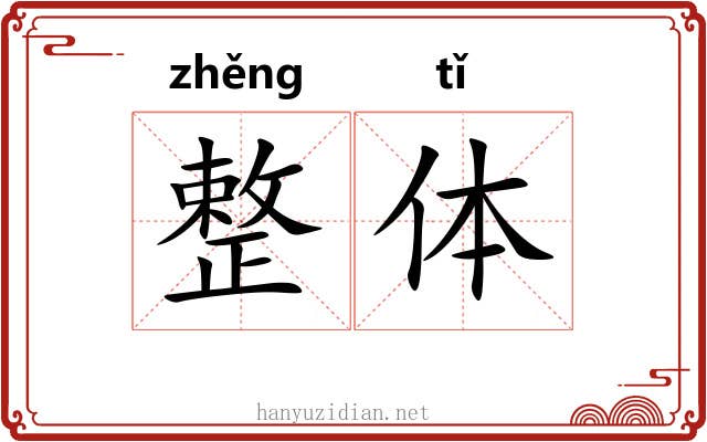 整体 整体