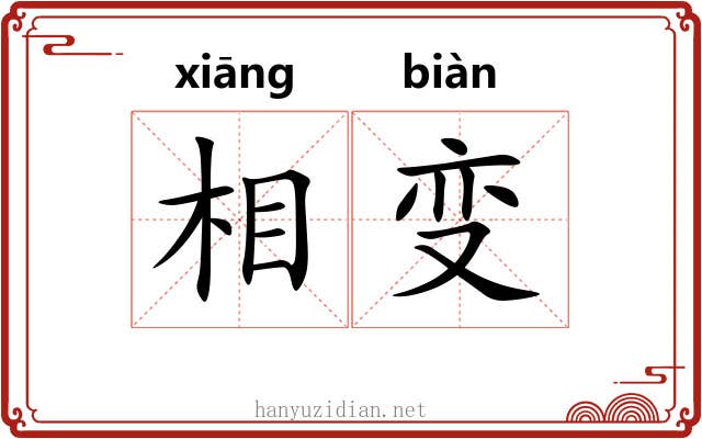 相变 相变