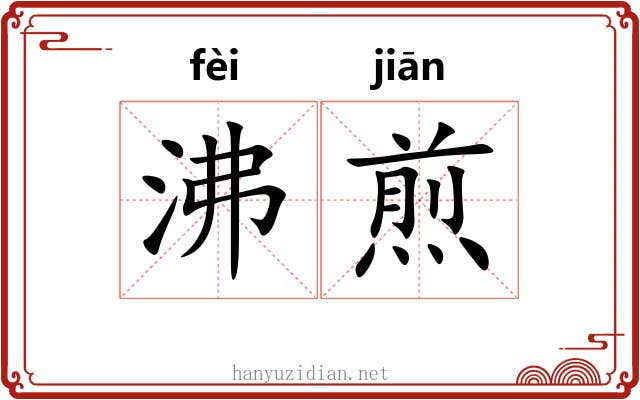 沸煎