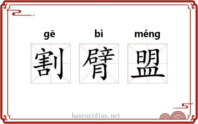 割臂盟