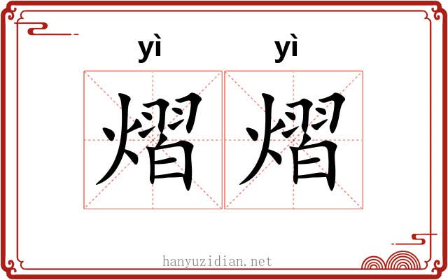熠熠