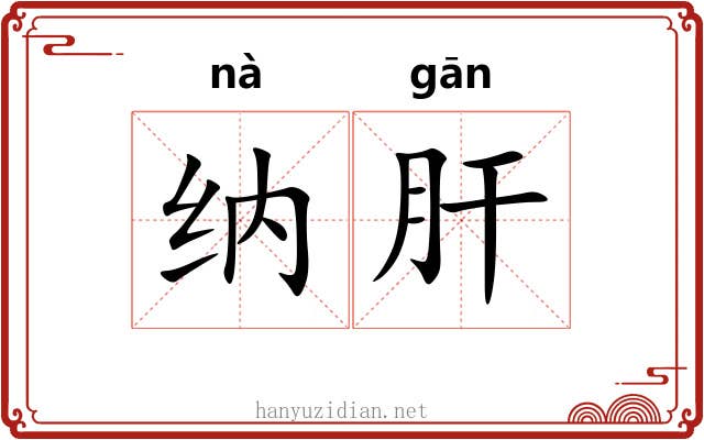 纳肝 纳肝