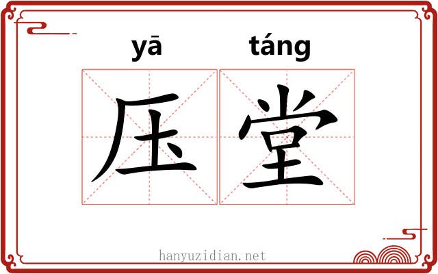 压堂