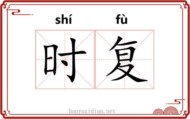 时复 时复