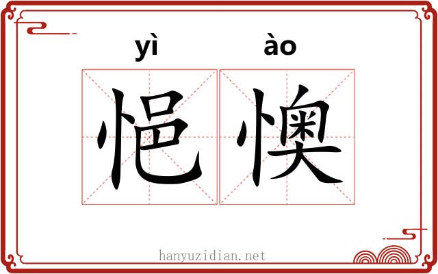 悒懊