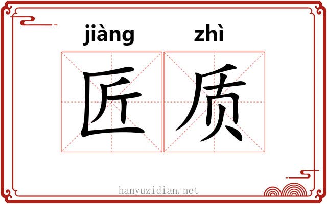 匠质 匠质
