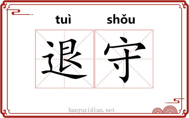 退守 退守