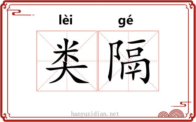 类隔 类隔