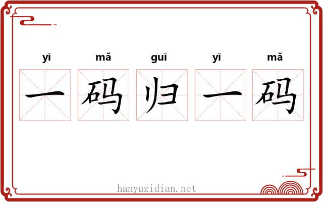 一码归一码 一码归一码
