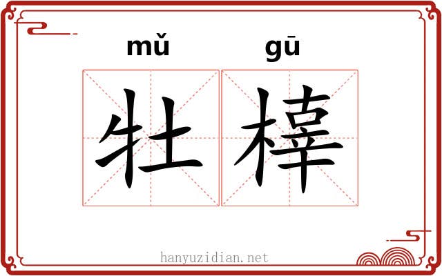 牡橭