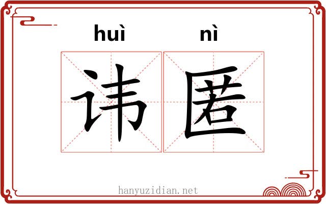 讳匿