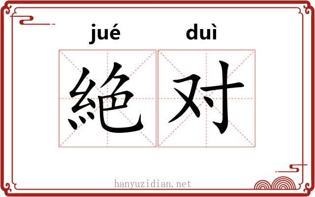絶对 絶对