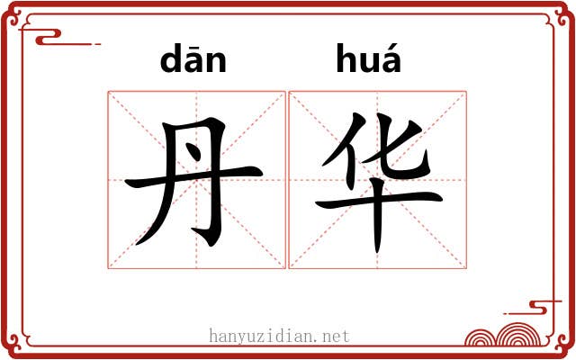 丹华 丹华