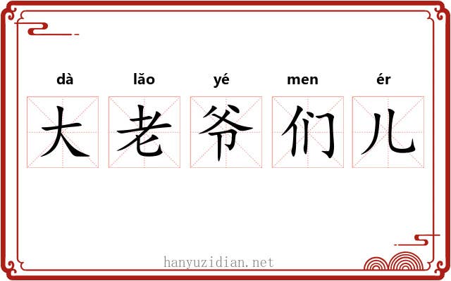 大老爷们儿 大老爷们儿