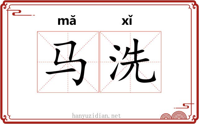 马洗