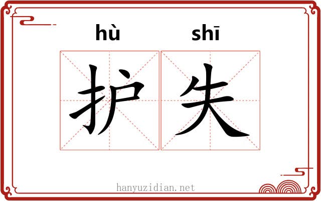 护失