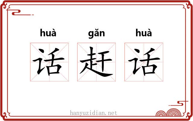 话赶话