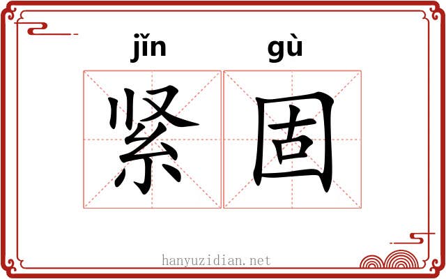 紧固