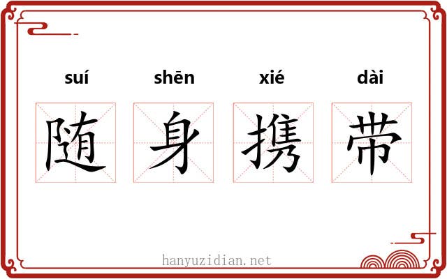 随身携带