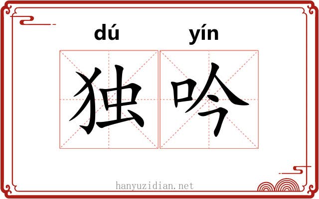 独吟